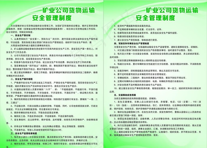 矿业公司货物运输安全管理制度图片cdr矢量模版下载
