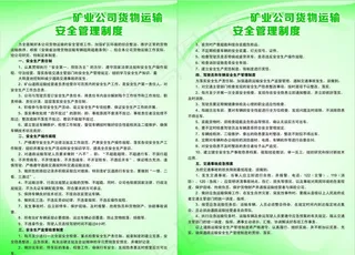 矿业公司货物运输安全管理制度图片
