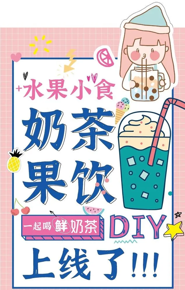奶茶店宣传画图片