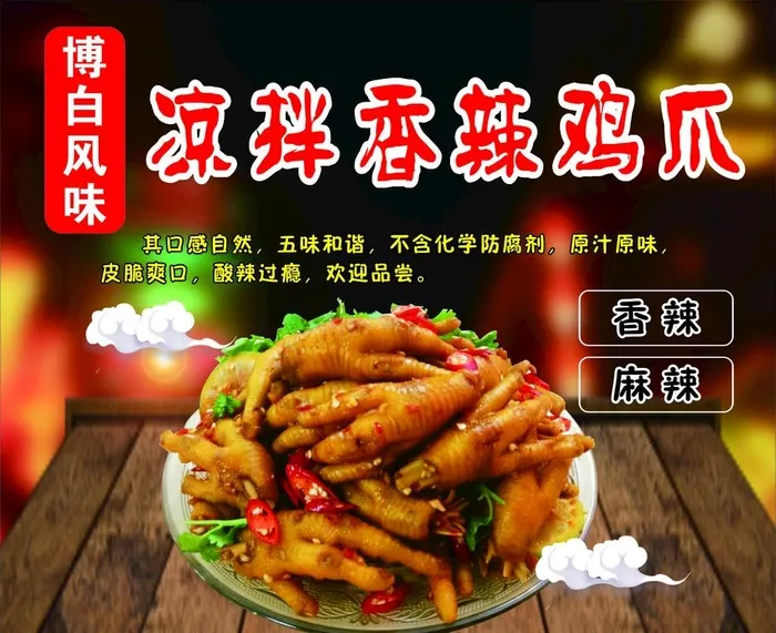 凉拌鸡爪 香辣凉拌鸡脚图片cdr矢量模版下载