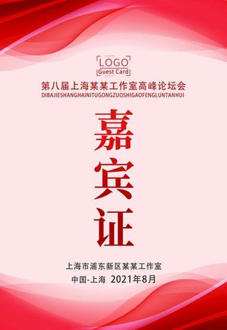 嘉宾证图片