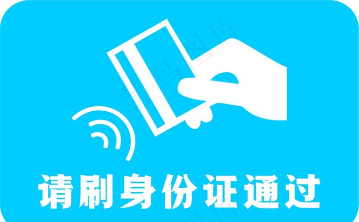 请刷身份证通过图片cdr矢量模版下载