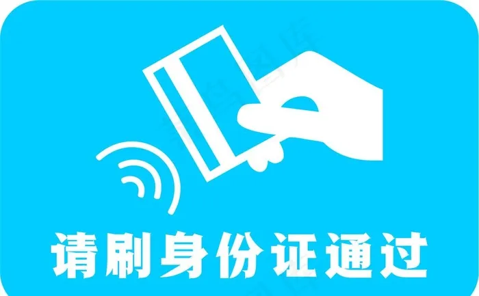 请刷身份证通过图片cdr矢量模版下载