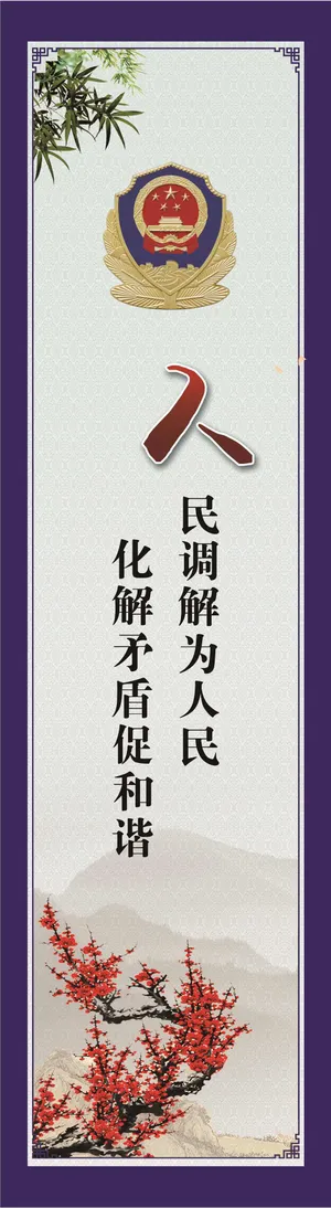 人民调解为人民图片 人民调解为人民图片