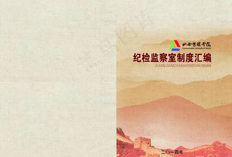 纪检监察制度封面图片