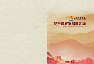 纪检监察制度封面图片