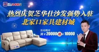 芝华仕沙发广告图片