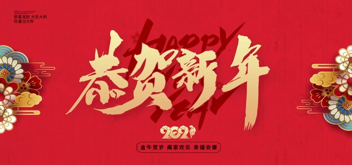 2021年恭贺新年图片(2953x1476)psd模版下载