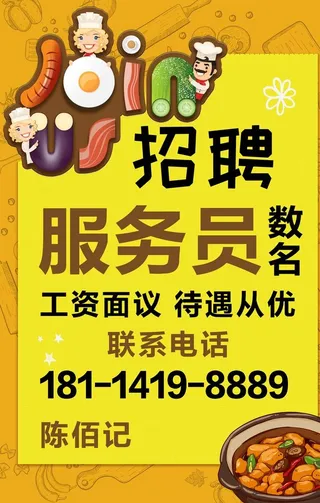 招聘服务员图片