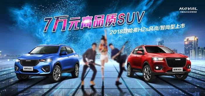 哈弗H2s图片(6299x3150)psd模版下载