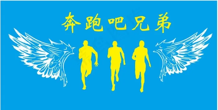 奔跑吧兄弟图片cdr矢量模版下载