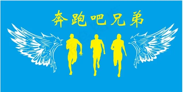 奔跑吧兄弟图片