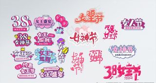 38女王节活动电商异形手举牌图片