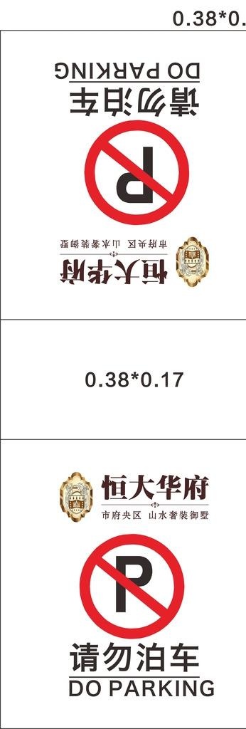 请勿泊车图片cdr矢量模版下载