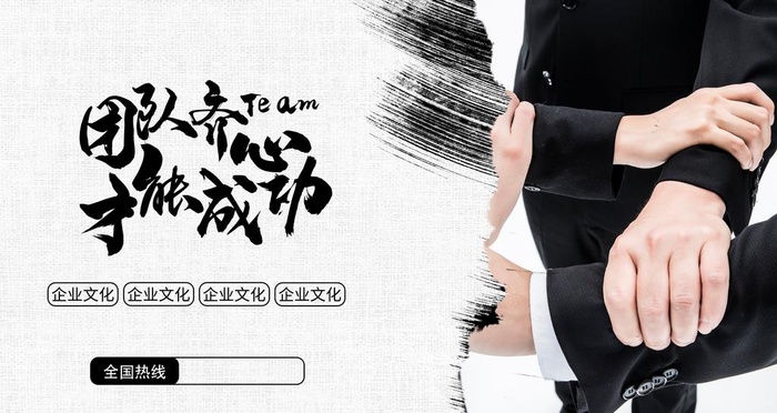 企业文化团队合作励志海报图片