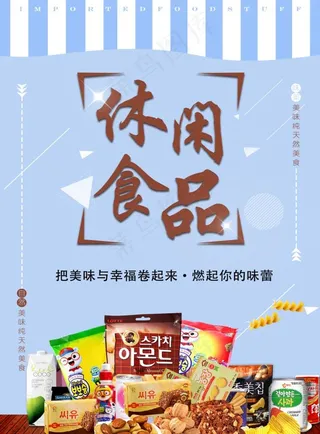 休闲食品 零食 海报 宣传图片