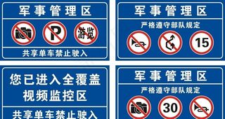 军事管理区图片