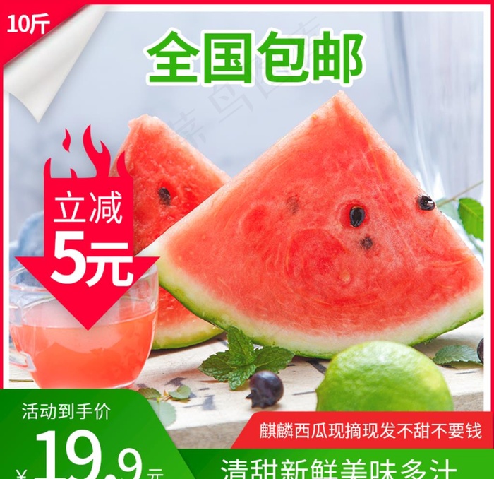 夏季水果西瓜直通车PC主图图片psd模版下载