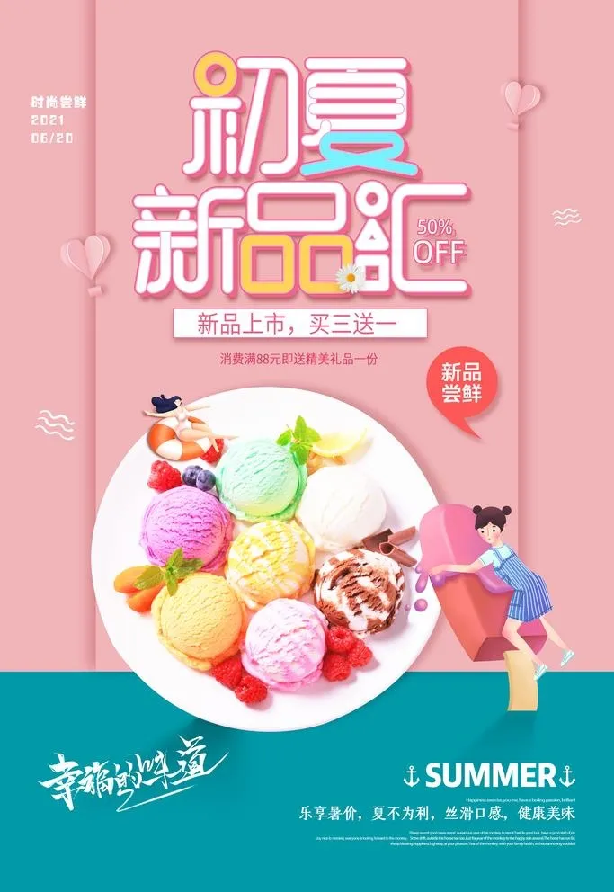 冰淇淋海报图片(3543x5315)psd模版下载
