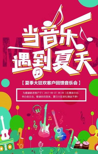 夏季遇上音乐活动宣传海报素材图片