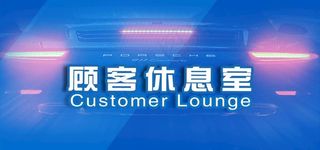 休息室指示牌图片