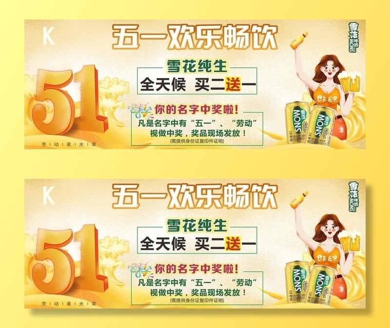 啤酒活动 五一欢乐畅饮图片cdr矢量模版下载