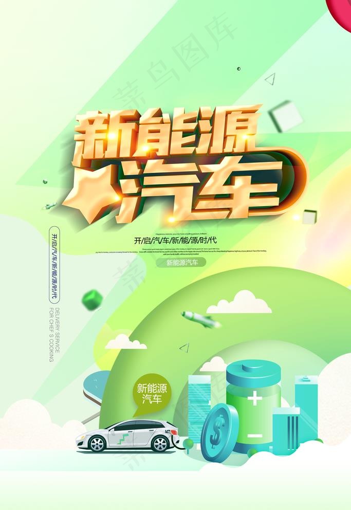 新能源汽车图片(3543x5315)psd模版下载