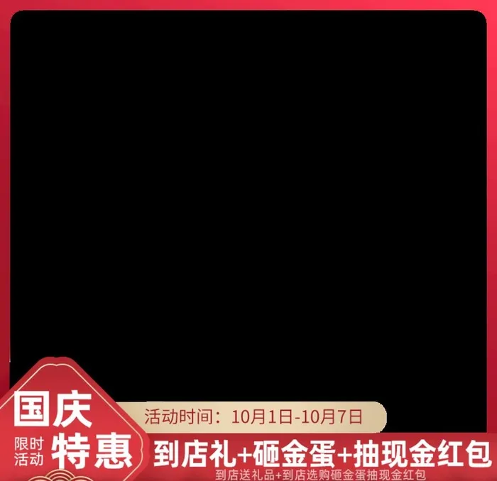 国庆主图图片(800x800)psd模版下载