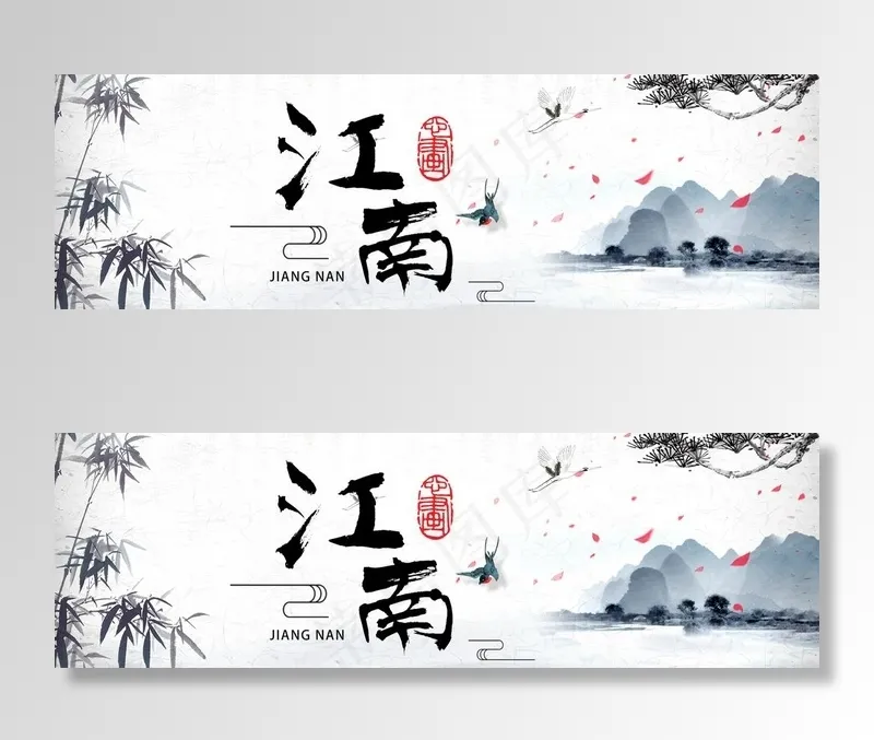 江南图片psd模版下载