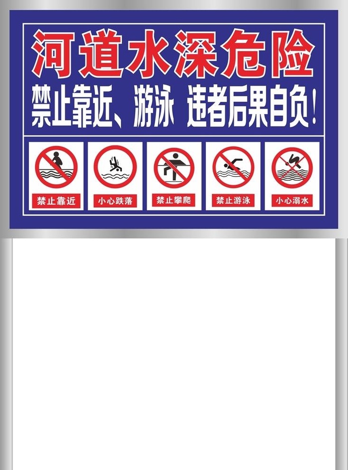 河道水深危险图片cdr矢量模版下载