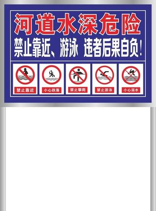 河道水深危险图片