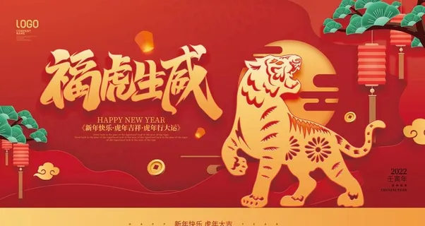 2022虎年展板图片 2022虎年展板图片