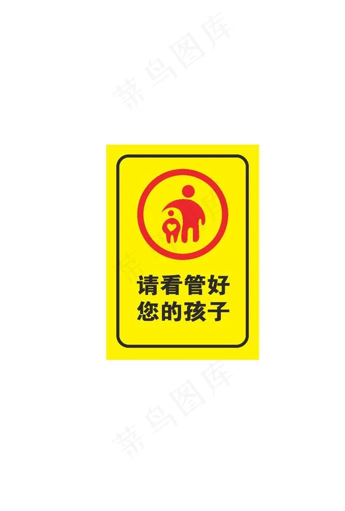 请看管好你的孩子图片ai矢量模版下载