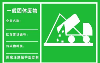 一般固体废物图片