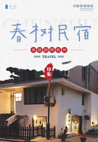 民宿海报图片