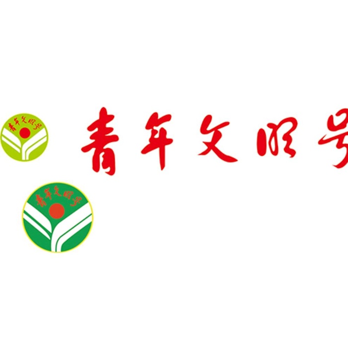 青年文明号图片cdr矢量模版下载