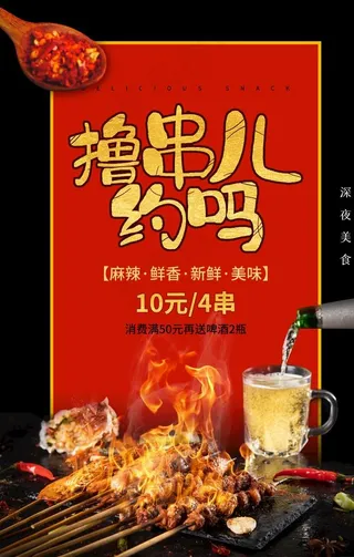 撸串美食活动宣传海报素材图片