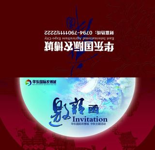 邀请函正面图片