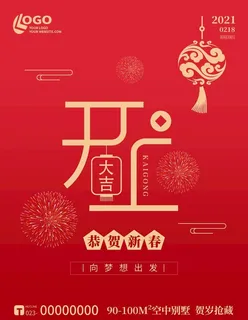 红色简约新春开工大吉灯笼海报图片
