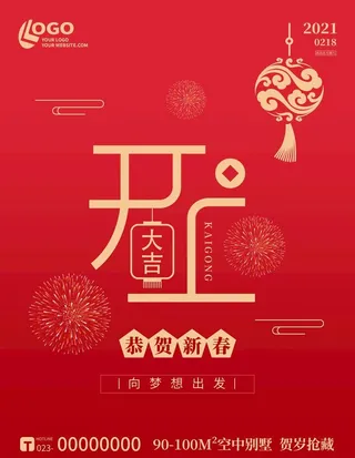 红色简约新春开工大吉灯笼海报图片