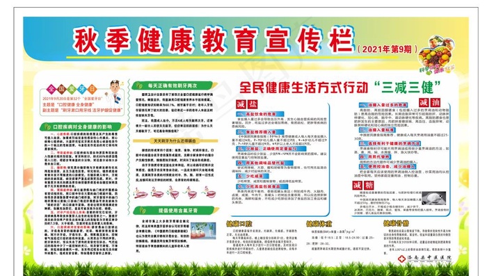 9月秋季中医院健康教育宣传栏图片cdr矢量模版下载