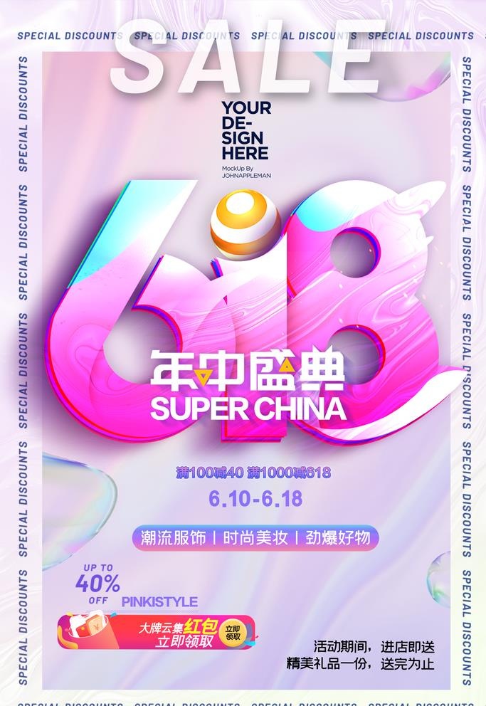 618年中盛典图片(2362x3543)psd模版下载