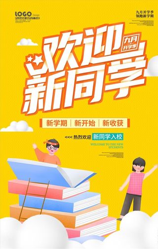 欢迎新同学海报图片