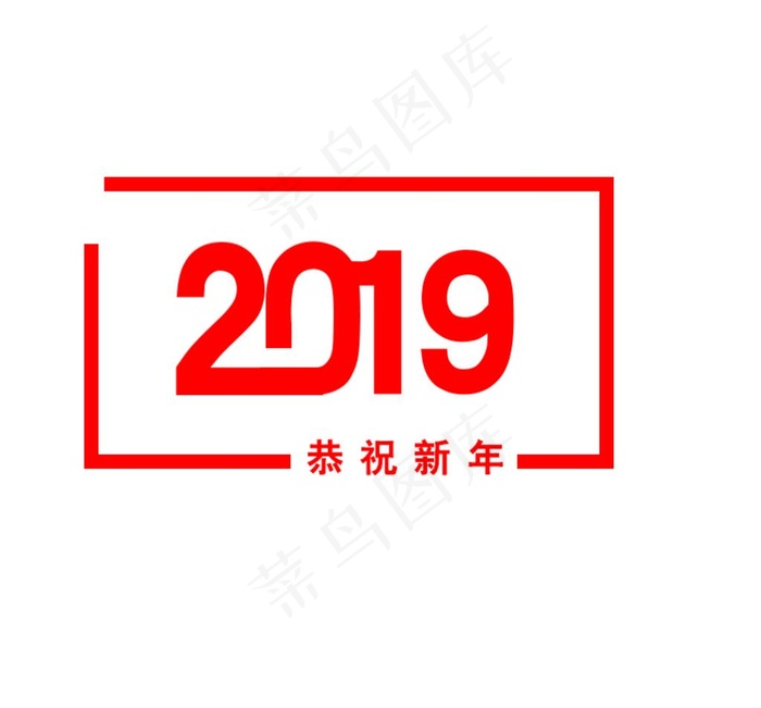 2019艺术字图片psd模版下载