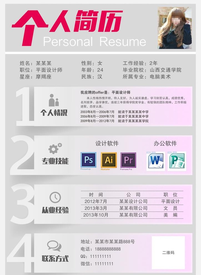简历图片(2480x3508)psd模版下载