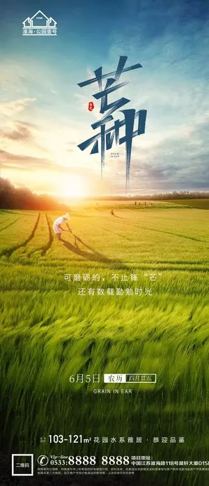 地产芒种节气微信图片 地产芒种节气微信图片