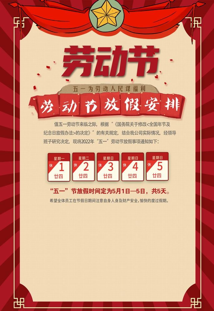 五一放假海报图片