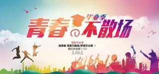 青春不散场图片