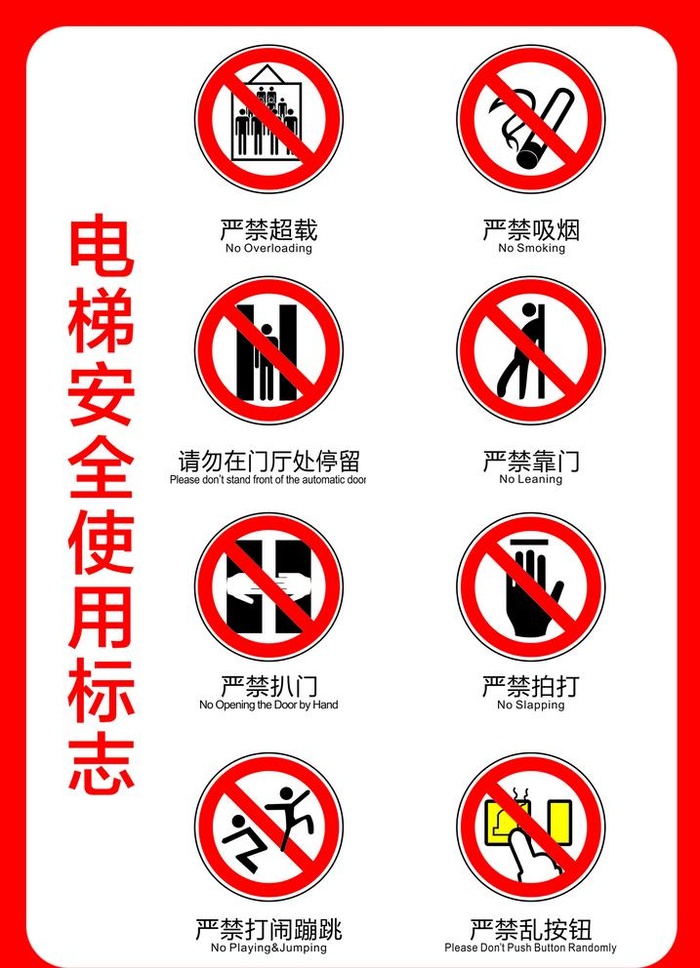 电梯安全图片(2481x3543)psd模版下载