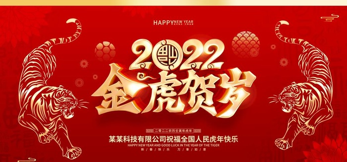 金虎贺岁图片(7087x3543)psd模版下载